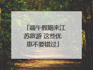 端午假期来江苏旅游 这些优惠不要错过