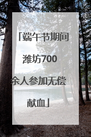 端午节期间 潍坊700余人参加无偿献血
