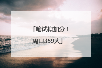 笔试拟加分！周口359人