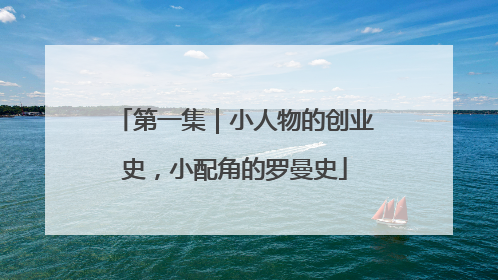 第一集｜小人物的创业史，小配角的罗曼史