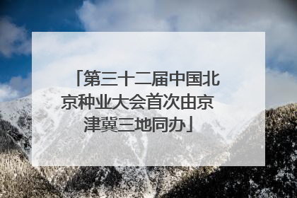 第三十二届中国北京种业大会首次由京津冀三地同办