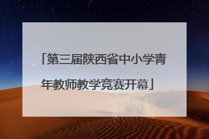 第三届陕西省中小学青年教师教学竞赛开幕