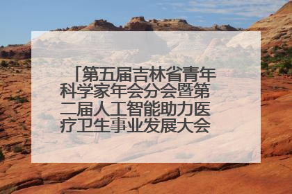 第五届吉林省青年科学家年会分会暨第二届人工智能助力医疗卫生事业发展大会在长春召开