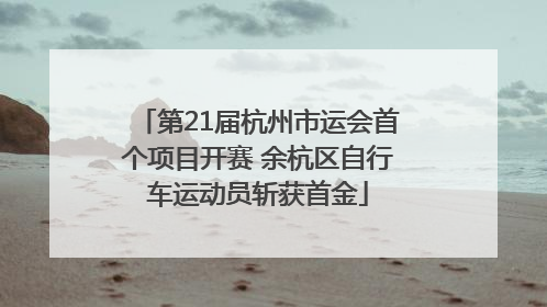 第21届杭州市运会首个项目开赛 余杭区自行车运动员斩获首金