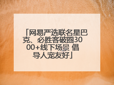 网易严选联名星巴克、必胜客破圈3000+线下场景 倡导人宠友好