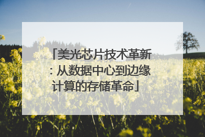 美光芯片技术革新：从数据中心到边缘计算的存储革命