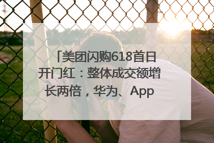美团闪购618首日开门红：整体成交额增长两倍，华为、Apple、沃尔玛等近800个品牌翻倍增长