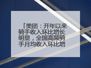 美团：开年以来骑手收入环比增长明显，全国高频骑手月均收入环比增幅超10%