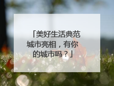 美好生活典范城市亮相，有你的城市吗？