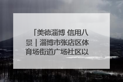 美德淄博 信用八景｜淄博市张店区体育场街道广场社区以诚信串起幸福脉络