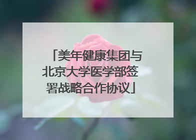 美年健康集团与北京大学医学部签署战略合作协议