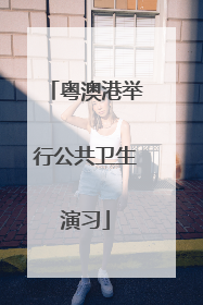 粤澳港举行公共卫生演习