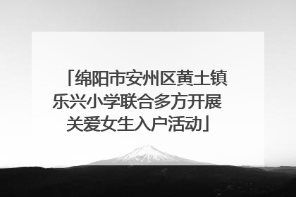 绵阳市安州区黄土镇乐兴小学联合多方开展关爱女生入户活动