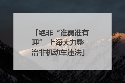 绝非“谁弱谁有理” 上海大力整治非机动车违法