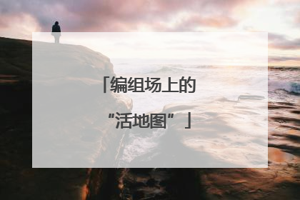 编组场上的“活地图”
