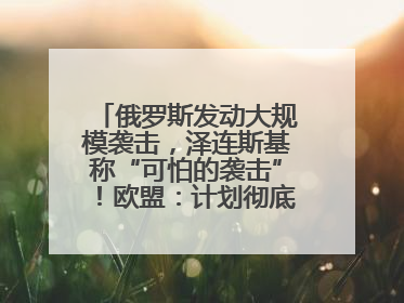 俄罗斯发动大规模袭击,泽连斯基称“可怕的袭击”!欧盟:计划彻底停止进口俄罗斯石油!油价飙涨