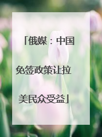 俄媒：中国免签政策让拉美民众受益