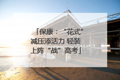 保康：“花式”减压添活力 轻装上阵“战”高考