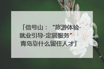 信号山：“旅游体验-就业引导-定居服务” 青岛靠什么留住人才
