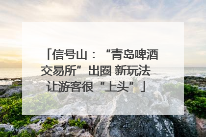 信号山：“青岛啤酒交易所”出圈 新玩法让游客很“上头”