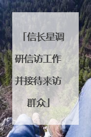 信长星调研信访工作并接待来访群众