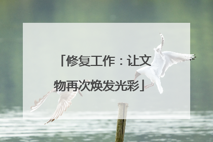修复工作：让文物再次焕发光彩