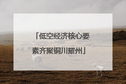 低空经济核心要素齐聚铜川耀州