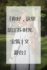 你好，这里是江苏·时光宝筑 | 文游台