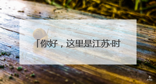 你好，这里是江苏·时光宝筑 | 楠木厅