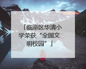 临潼区华清小学荣获“全国文明校园”