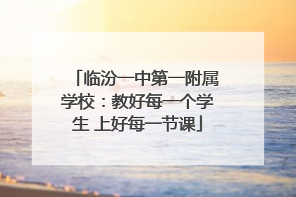 临汾一中第一附属学校：教好每一个学生 上好每一节课
