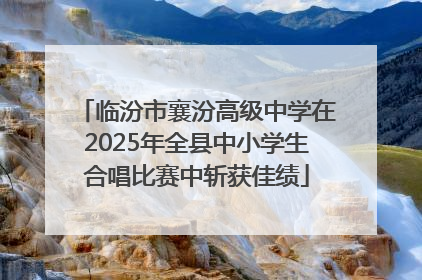 临汾市襄汾高级中学在2025年全县中小学生合唱比赛中斩获佳绩