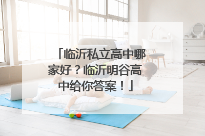 临沂私立高中哪家好？临沂明谷高中给你答案！