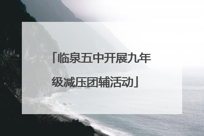 临泉五中开展九年级减压团辅活动