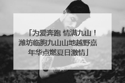 为爱奔跑 情满九山！潍坊临朐九山山地越野嘉年华点燃夏日激情