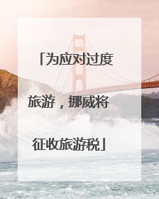 为应对过度旅游，挪威将征收旅游税