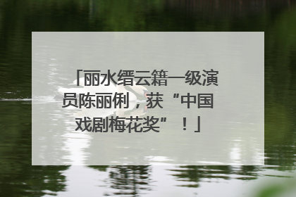 丽水缙云籍一级演员陈丽俐，获“中国戏剧梅花奖”！