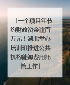 一个项目年节约财政资金逾百万元！湖北举办培训班推进公共机构能源费用托管工作