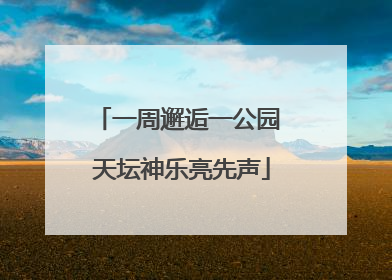 一周邂逅一公园 天坛神乐亮先声