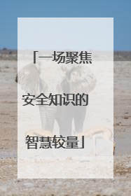 一场聚焦安全知识的智慧较量