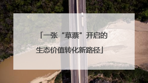 一张“草票”开启的生态价值转化新路径
