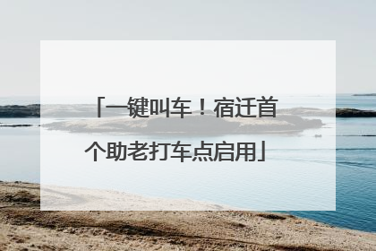 一键叫车！宿迁首个助老打车点启用