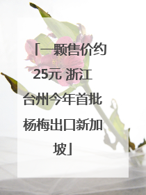 一颗售价约25元 浙江台州今年首批杨梅出口新加坡