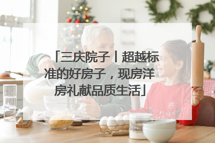 三庆院子丨超越标准的好房子，现房洋房礼献品质生活