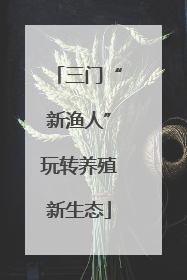 三门“新渔人”玩转养殖新生态