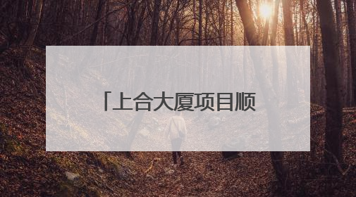 上合大厦项目顺利通过竣工验收 助力上合示范区发展迈上新台阶