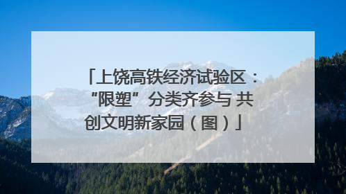 上饶高铁经济试验区：“限塑”分类齐参与 共创文明新家园（图）