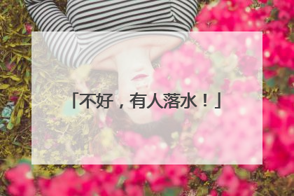 不好，有人落水！