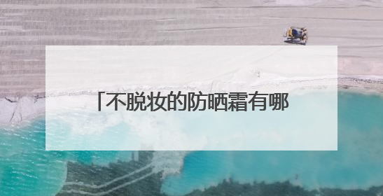 不脱妆的防晒霜有哪些？315最安全防晒霜，国产超好用！