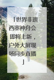 世界非遗西塞神舟会即将上新，户外大屏现场同步直播